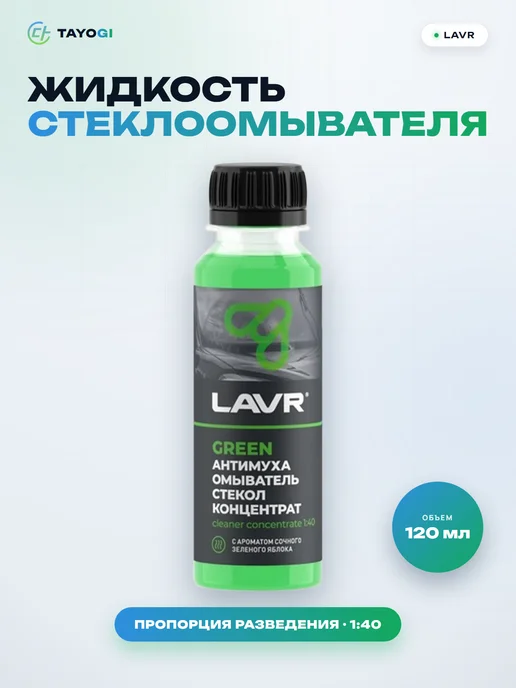 LAVR Жидкость для Антимуха Green концентрат 1 40, 0,12, 3 шт, 3 шт