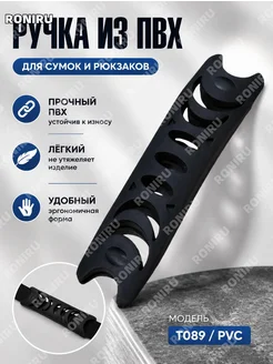 Ручка ПВХ T089 для сумок и коробов