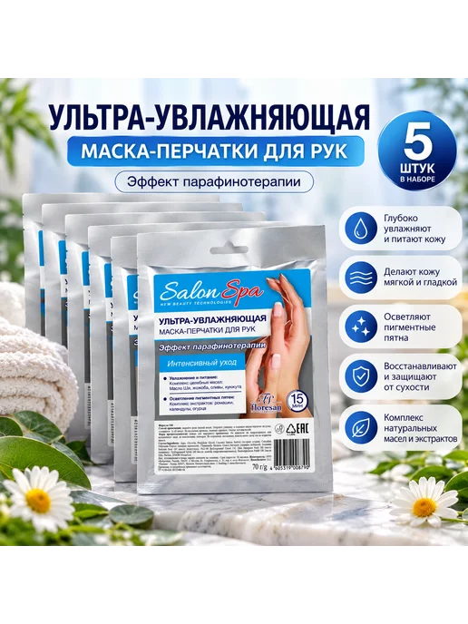 Floresan Ультра-увлажняющая СПА маска-перчатки для рук 5 шт, 5 шт