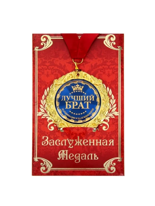 Yamle Подарочная медаль "Лучший брат" на открытке, 7 см, желтый, фото 2