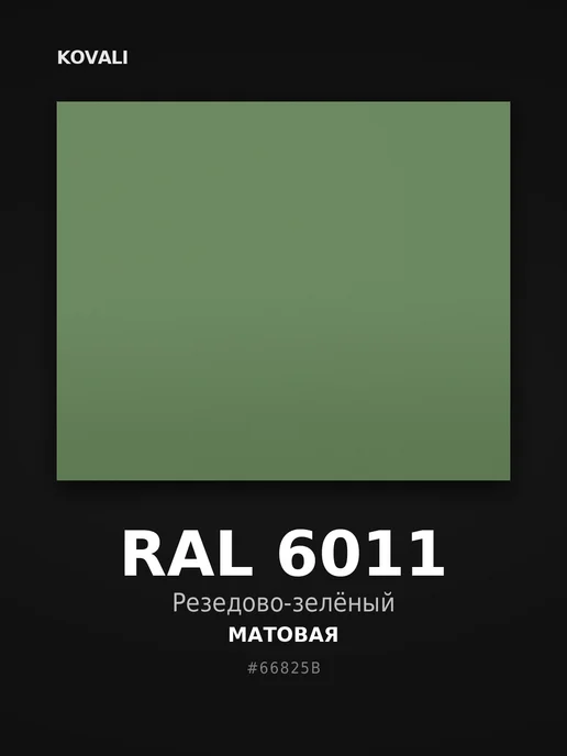 Kovali Аэрозольная грунт-эмаль Резедово-зеленый RAL 6011 мат, 2 шт, фото 2