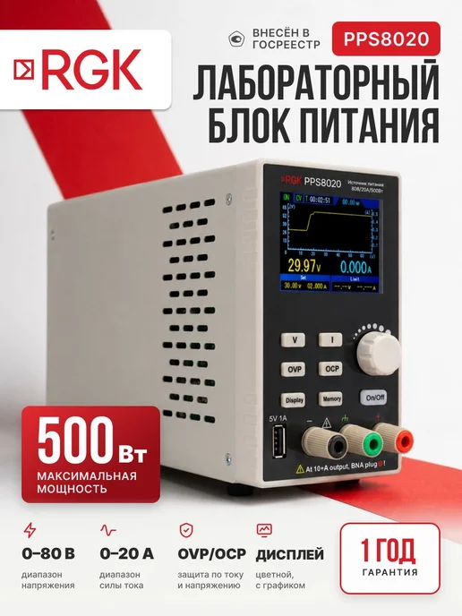 Rgk Источник питания PPS8020, вариант