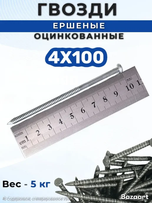 Гвозди ершеные 100мм Х 4 мм. оцинкованные 5кг, 100мм, 4 мм, фото 2