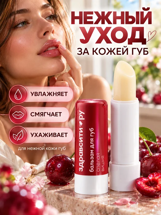 Здравсити Бальзам для губ Спелая вишня увлажняющий 4,2 г, 4,2 г, фото 2