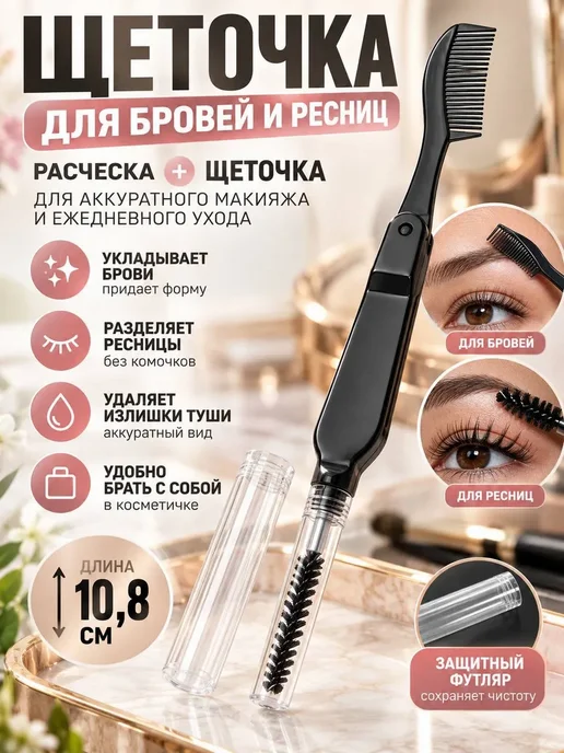 Мята_бренд Щеточка для бровей и ресниц с футляром, вариант