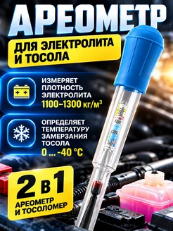 АЭА94 Ареометр для автомобиля универсальный электролита и тосола