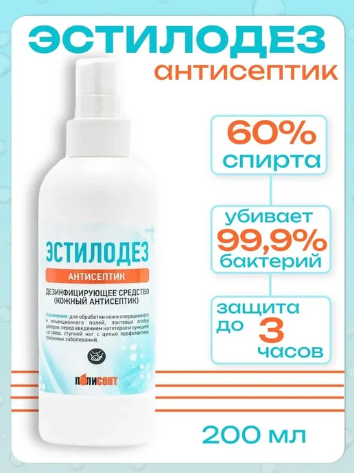 Эстилодез, дезинфицирующее средство, 201 мл, 1 шт, 201 мл, 1 шт