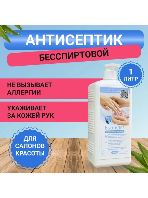 BeautyDez, дезинфицирующее средство, 1001 мл, 1 шт, 1,001 л, 1 шт