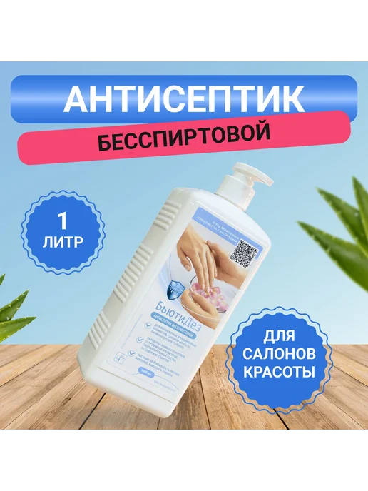 BeautyDez, дезинфицирующее средство, 1001 мл, 1 шт, 1,001 л, 1 шт, фото 2