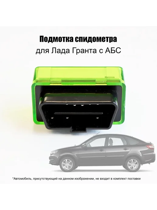 Подмотка спидометра Лада Гранта АБС, вариант