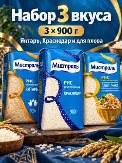 МИСТРАЛЬ Набор риса Янтарь, Краснодар и для плова 3 шт