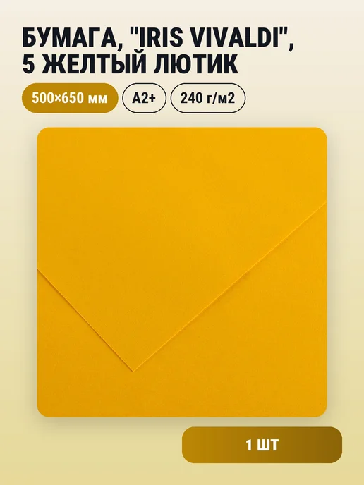Canson 1шт. Бумага, картон, 500х650 мм, 240 г м2, 5 желтый лютик, 500x650 мм, 1 шт