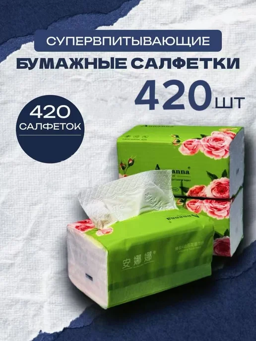 Бумажные салфетки, 420 шт, 420 шт