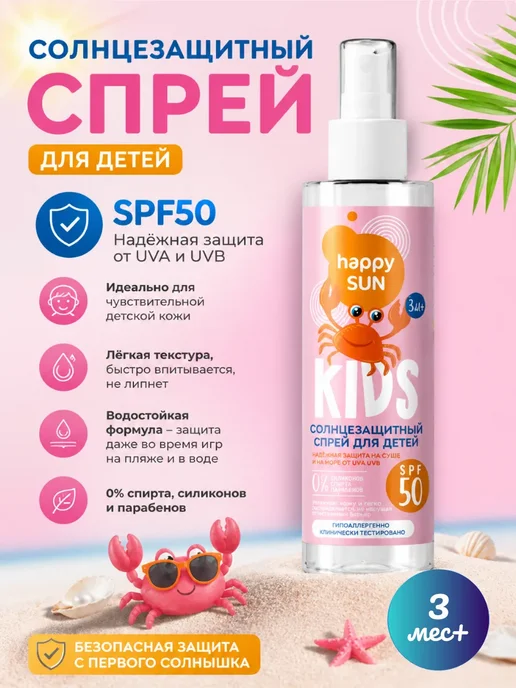Fitoкосметик Happy sun спрей для детей солнцезащитный spf50+ 190 мл 3 шт, 190 мл, 3 шт, фото 2