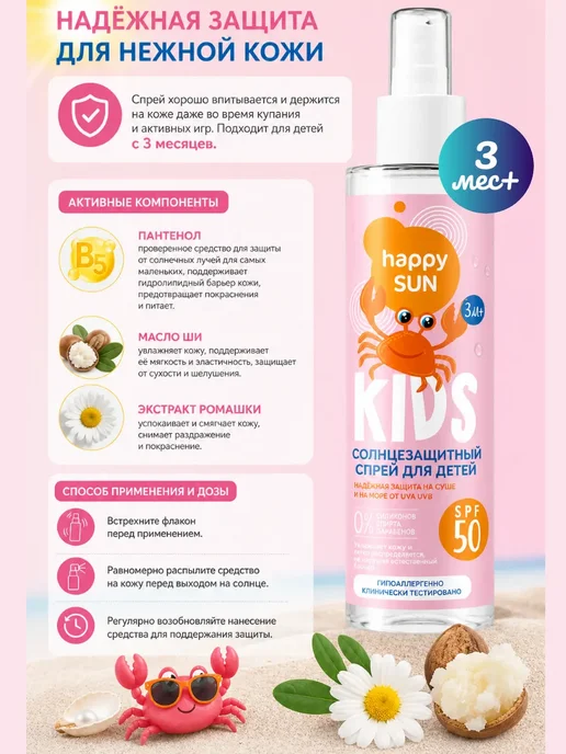 Fitoкосметик Happy sun спрей для детей солнцезащитный spf50+ 190 мл 3 шт, 190 мл, 3 шт, фото 3