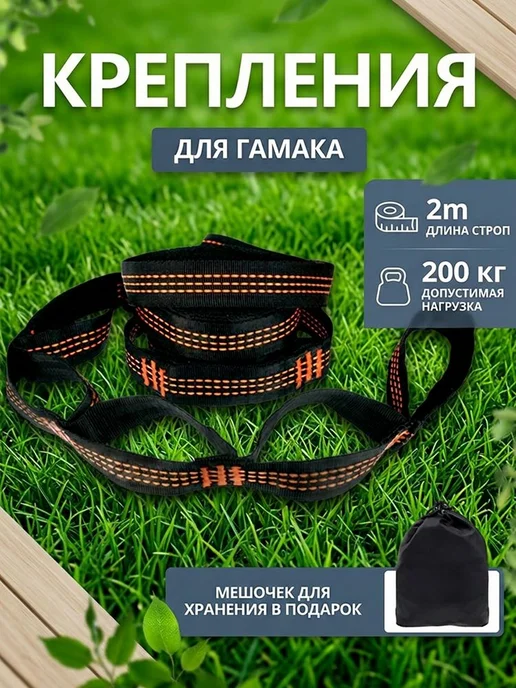 Крепления для гамака, стропы 2 м с карабинами, 2 м