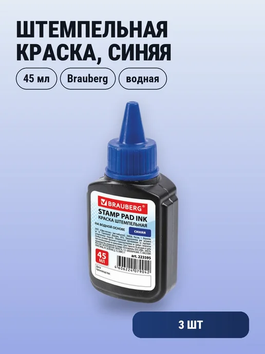 Brauberg Краска штемпельная, синяя, 30 мл, на водной основе, 3 шт, 45 мл