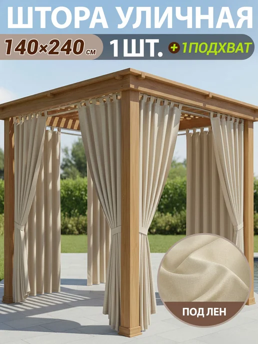 Шторы уличные для беседки и террасы, 140x240 см, 1 шт, 140x240 см, 1 шт