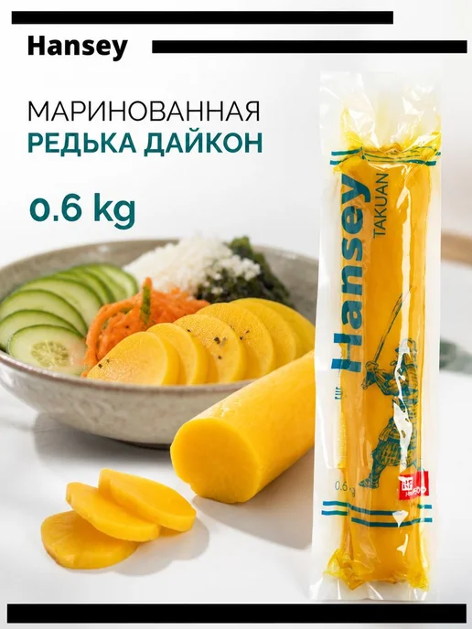 Редька Дайкон (Такуан), маринованная, Hansey, Китай, 600 г, 600 г