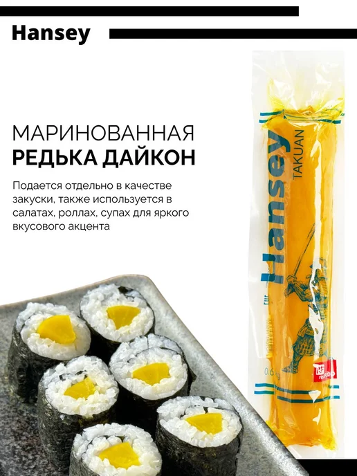Редька Дайкон (Такуан), маринованная, Hansey, Китай, 600 г, 600 г, фото 2