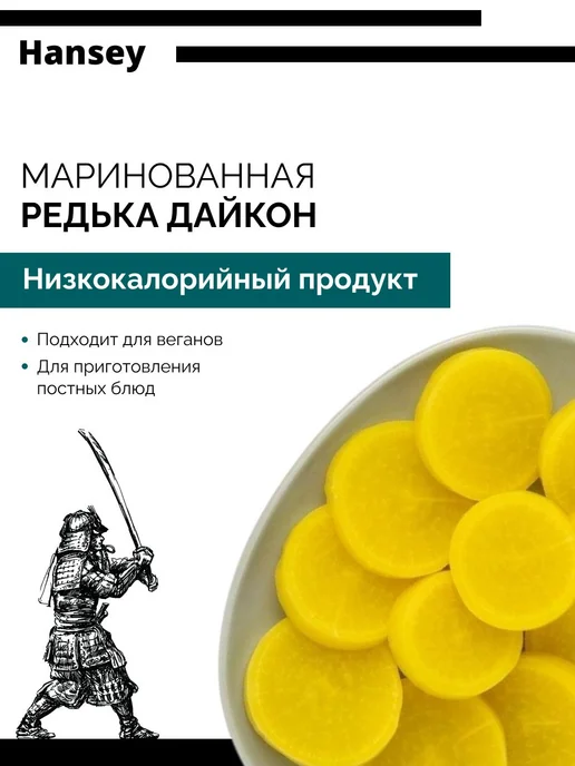 Редька Дайкон (Такуан), маринованная, Hansey, Китай, 600 г, 600 г, фото 3