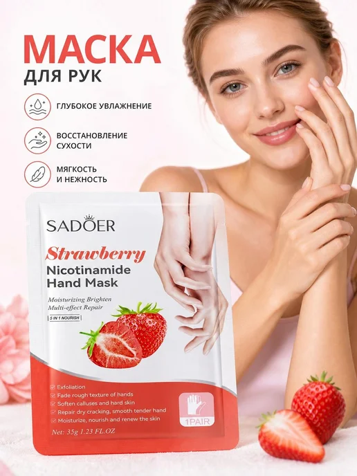 SADOER Маска для рук с никотинамидом с апельсином, вариант