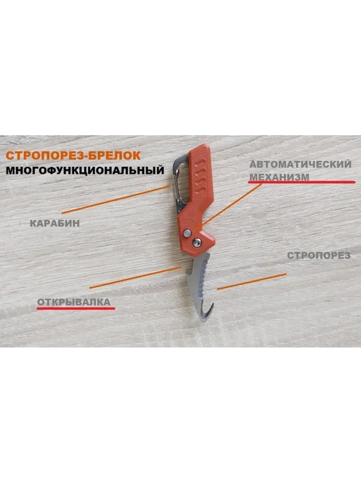 Мультифункциональный брелок-стропорез, вариант, фото 3