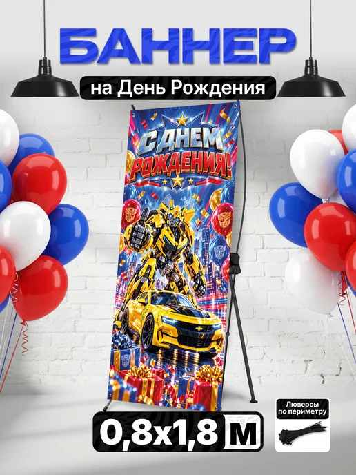 Детский баннер для фотозоны для мальчика Трансформеры