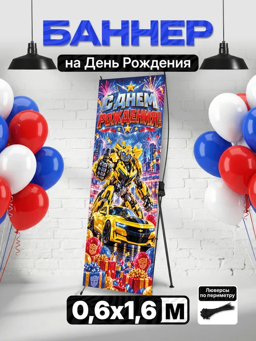 Детский баннер для фотозоны для мальчика Трансформеры