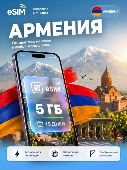 eSIM Армения 1 ГБ на 7 дней, интернет без роуминга, 5 ГБ