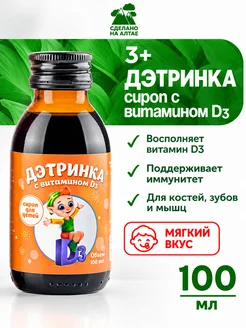 Сироп для детей с витамином D3 для иммунитета 100мл Алфит Пл