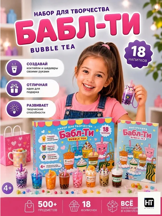 Набор для творчества подарочный детский Бабл ти, вариант