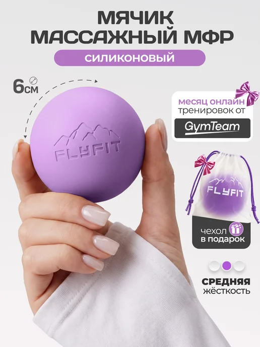 FlyFit Мячик массажный Мфр для стоп лица и шеи, вариант