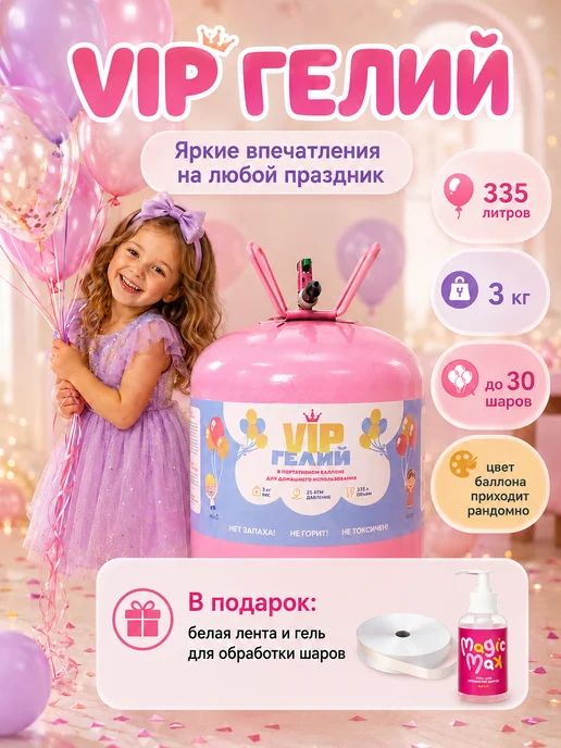 VipGeliy Гелий для воздушных шаров домашний баллон на 30 шаров, вариант