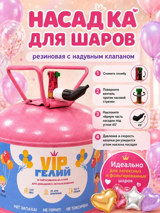 VipGeliy Гелий для воздушных шаров домашний баллон на 30 шаров, вариант, фото 6