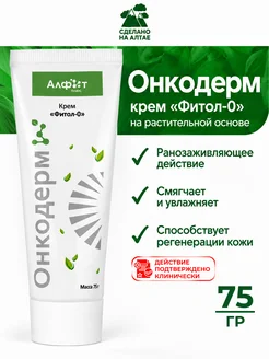 Крем для ран и ожогов Онкодерм 75 г Алфит Плюс