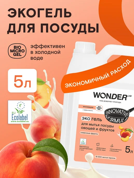 Эко гель для мытья посуды овощей и фруктов 5 л с нежным, 5 л