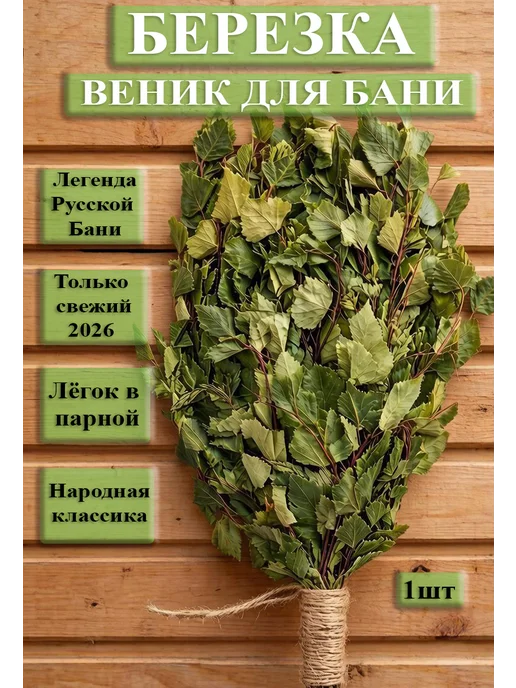 Банничек Веник для бани березовый 1шт, 1 шт