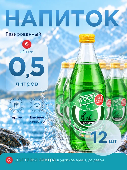 Старые Добрые Традиции Газированный напиток Тархун 0,5 литра, 12 шт, 12 шт