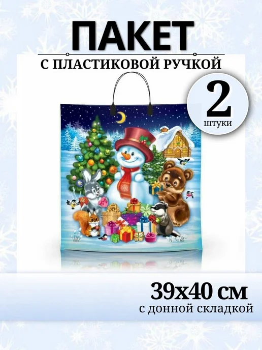 Новогодний пакет с пластиковой ручкой (2 штуки), Снеговик