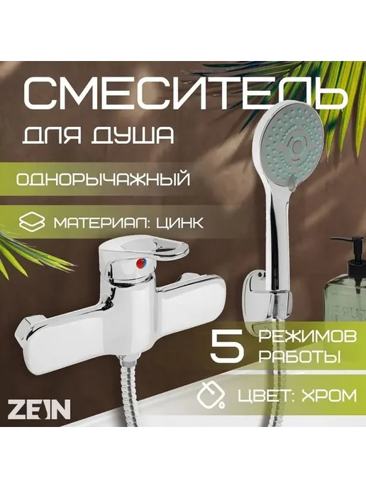 Однорычажный душевой смеситель с мультирежимной лейкой, вариант