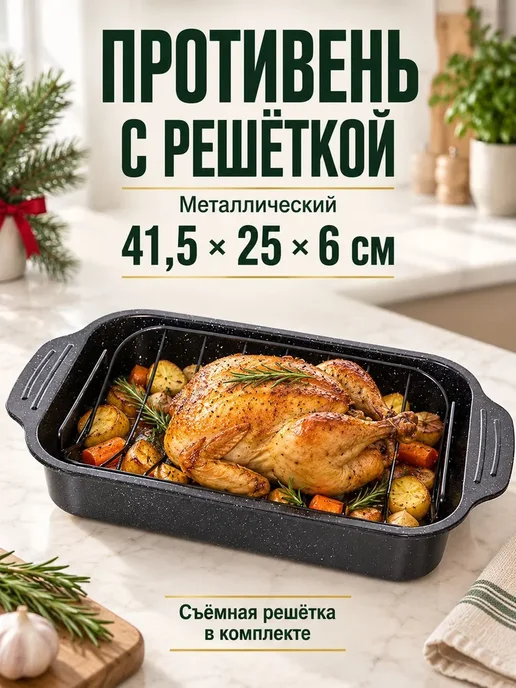 Противень металлический с решеткой 41,5*25*6см, 41.5x25