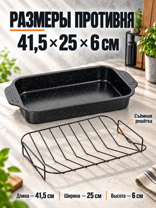 Противень металлический с решеткой 41,5*25*6см, 41.5x25, фото 2