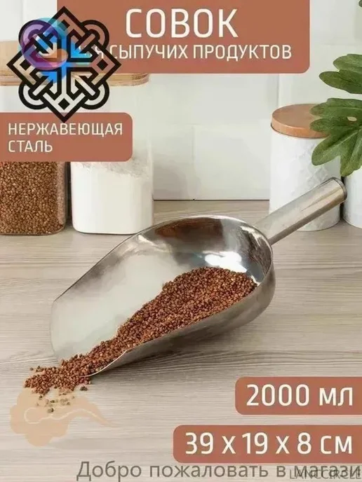 Совок универсальный для сыпучих продуктов и льда, 2000 мл, 2 л