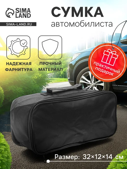 Сималенд Сумка автомобильная 32х12х14 см, 32x12x14 см