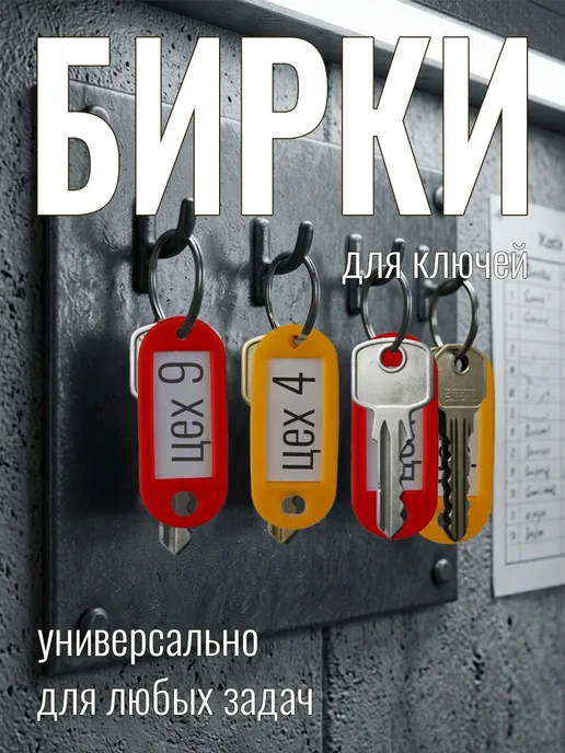 Бирки для ключей 10шт, 10 шт, фото 7