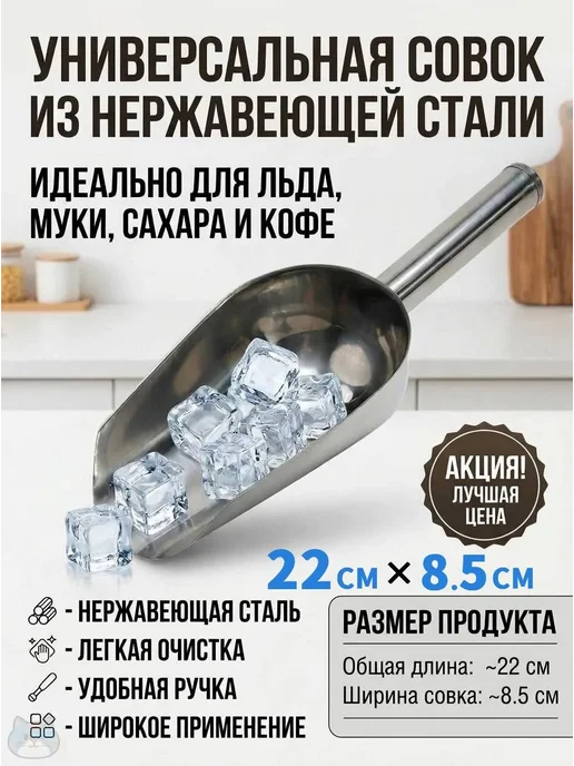 Совок универсальный для льда и сыпучих продуктов, 750 мл, 750 мл