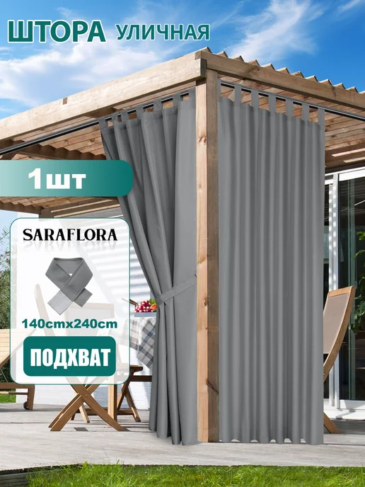 Шторы уличные для беседки и террасы, 140x240 см, 1 шт, 140x240 см, 1 шт