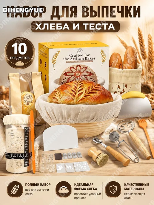 Набор для выпечки хлеба 10 предметов, вариант