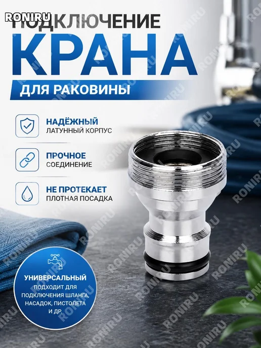Переходник для смесителя раковины, хромированный, вариант